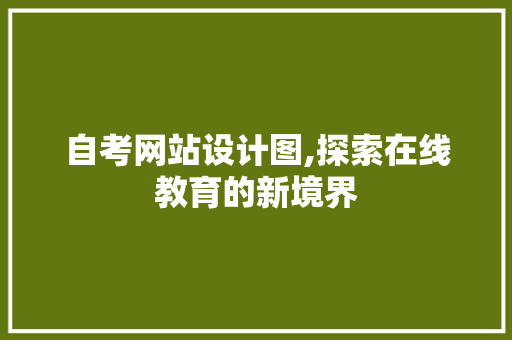 自考网站设计图,探索在线教育的新境界 自考网站设计图,探索在线教育的新境界 必应SEO