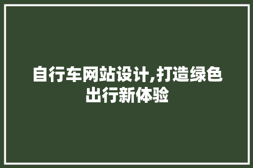自行车网站设计,打造绿色出行新体验 自行车网站设计,打造绿色出行新体验 百度SEO