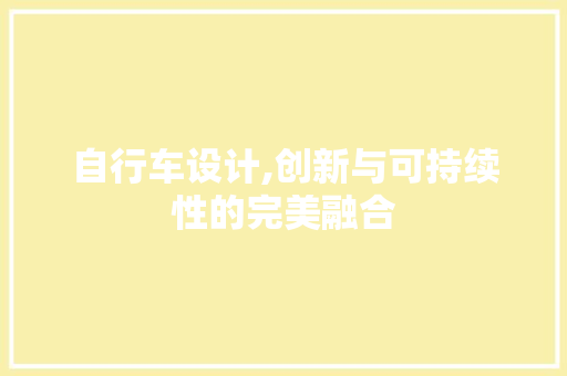 自行车设计,创新与可持续性的完美融合