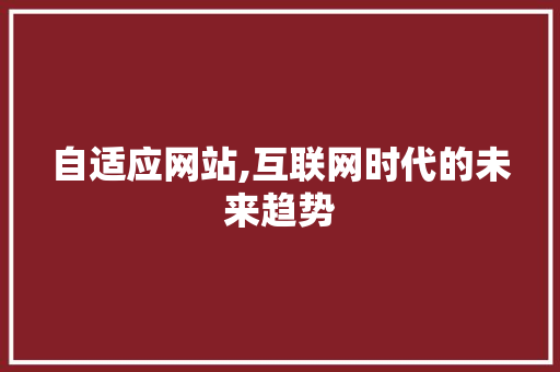 自适应网站,互联网时代的未来趋势