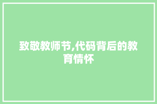 致敬教师节,代码背后的教育情怀 致敬教师节,代码背后的教育情怀 百度SEO