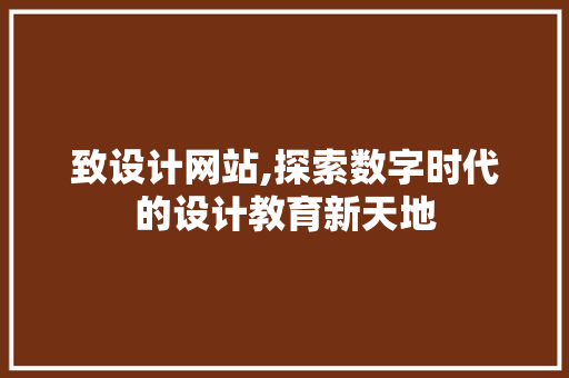 致设计网站,探索数字时代的设计教育新天地