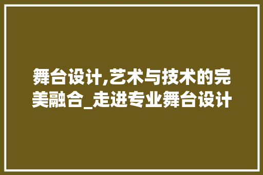 舞台设计,艺术与技术的完美融合_走进专业舞台设计网站的世界 舞台设计,艺术与技术的完美融合_走进专业舞台设计网站的世界 搜狗SEO
