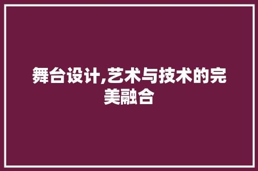 舞台设计,艺术与技术的完美融合