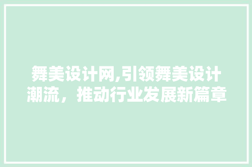 舞美设计网,引领舞美设计潮流，推动行业发展新篇章