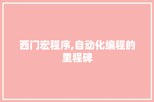 西门宏程序,自动化编程的里程碑 西门宏程序,自动化编程的里程碑 神马SEO