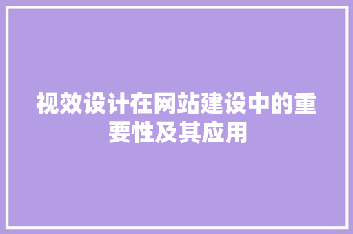 视效设计在网站建设中的重要性及其应用