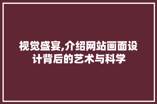 视觉盛宴,介绍网站画面设计背后的艺术与科学 视觉盛宴,介绍网站画面设计背后的艺术与科学 神马SEO