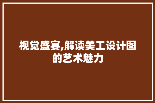 视觉盛宴,解读美工设计图的艺术魅力 视觉盛宴,解读美工设计图的艺术魅力 必应SEO