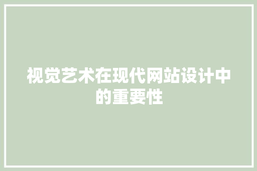视觉艺术在现代网站设计中的重要性