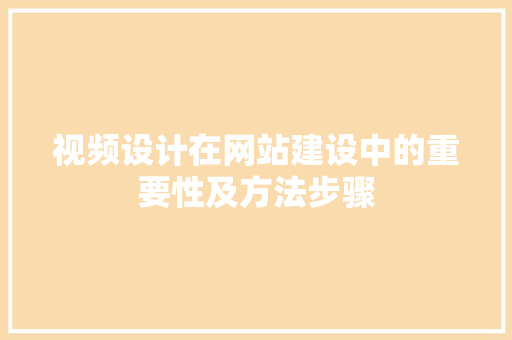视频设计在网站建设中的重要性及方法步骤 视频设计在网站建设中的重要性及方法步骤 神马SEO