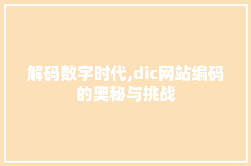 解码数字时代,dic网站编码的奥秘与挑战