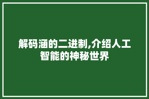 解码涵的二进制,介绍人工智能的神秘世界 解码涵的二进制,介绍人工智能的神秘世界 SEO关键词