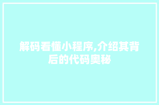 解码看懂小程序,介绍其背后的代码奥秘