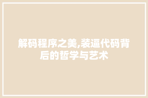 解码程序之美,装逼代码背后的哲学与艺术