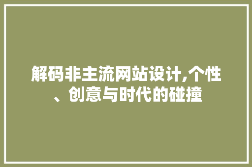 解码非主流网站设计,个性、创意与时代的碰撞 解码非主流网站设计,个性、创意与时代的碰撞 搜狗SEO