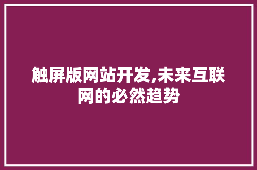 触屏版网站开发,未来互联网的必然趋势