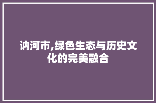 讷河市,绿色生态与历史文化的完美融合 讷河市,绿色生态与历史文化的完美融合 神马SEO