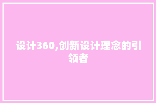 设计360,创新设计理念的引领者 设计360,创新设计理念的引领者 百度SEO