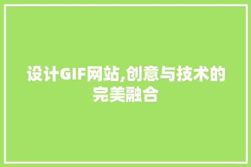 设计GIF网站,创意与技术的完美融合