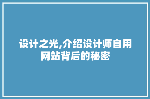 设计之光,介绍设计师自用网站背后的秘密 设计之光,介绍设计师自用网站背后的秘密 SEO关键词