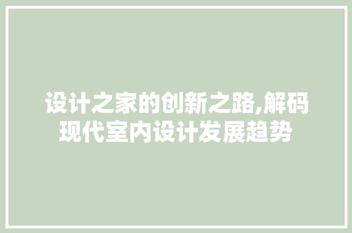 设计之家的创新之路,解码现代室内设计发展趋势 设计之家的创新之路,解码现代室内设计发展趋势 神马SEO