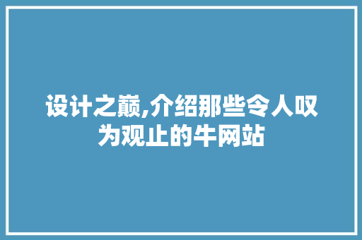 设计之巅,介绍那些令人叹为观止的牛网站