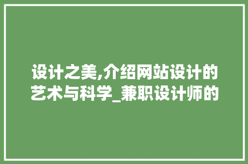 设计之美,介绍网站设计的艺术与科学_兼职设计师的视角