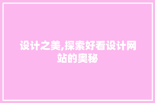设计之美,探索好看设计网站的奥秘