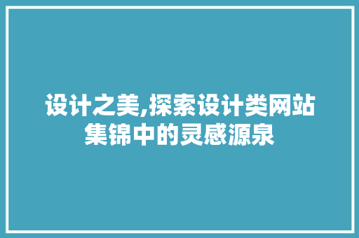 设计之美,探索设计类网站集锦中的灵感源泉 设计之美,探索设计类网站集锦中的灵感源泉 搜狗SEO