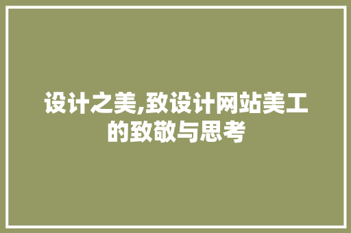 设计之美,致设计网站美工的致敬与思考 设计之美,致设计网站美工的致敬与思考 SEO关键词