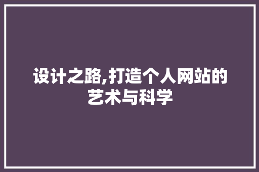 设计之路,打造个人网站的艺术与科学 设计之路,打造个人网站的艺术与科学 搜狗SEO