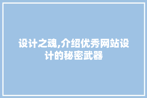 设计之魂,介绍优秀网站设计的秘密武器 设计之魂,介绍优秀网站设计的秘密武器 神马SEO