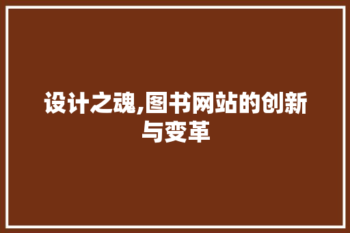设计之魂,图书网站的创新与变革 设计之魂,图书网站的创新与变革 百度SEO