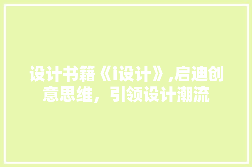 设计书籍《i设计》,启迪创意思维，引领设计潮流