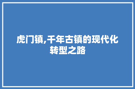虎门镇,千年古镇的现代化转型之路 虎门镇,千年古镇的现代化转型之路 神马SEO