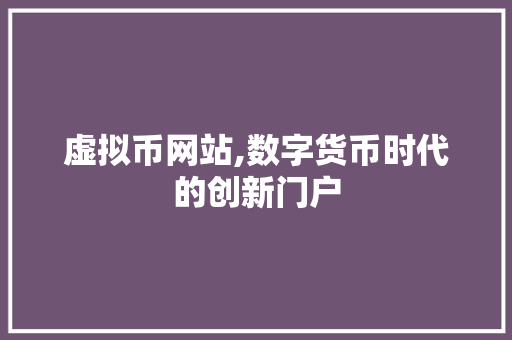 虚拟币网站,数字货币时代的创新门户 虚拟币网站,数字货币时代的创新门户 必应SEO