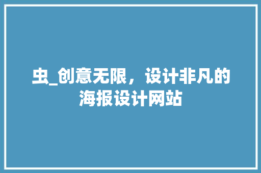 虫_创意无限，设计非凡的海报设计网站 虫_创意无限，设计非凡的海报设计网站 SEO关键词