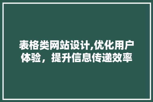 表格类网站设计,优化用户体验，提升信息传递效率