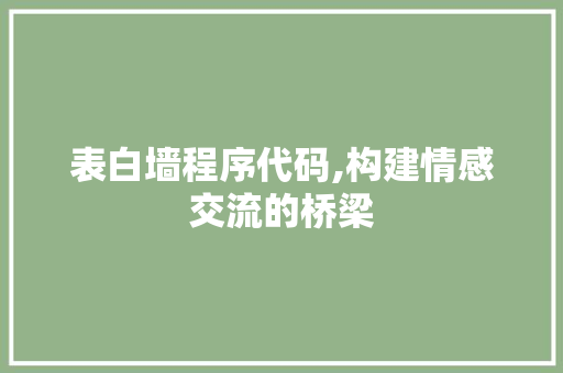 表白墙程序代码,构建情感交流的桥梁 表白墙程序代码,构建情感交流的桥梁 必应SEO