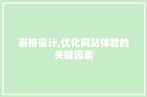表格设计,优化网站体验的关键因素 表格设计,优化网站体验的关键因素 搜狗SEO