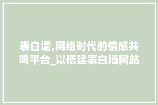 表白墙,网络时代的情感共鸣平台_以搭建表白墙网站为例 表白墙,网络时代的情感共鸣平台_以搭建表白墙网站为例 搜狗SEO