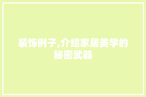 装饰例子,介绍家居美学的秘密武器