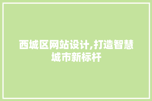 西城区网站设计,打造智慧城市新标杆 西城区网站设计,打造智慧城市新标杆 搜狗SEO