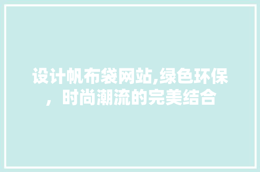 设计帆布袋网站,绿色环保，时尚潮流的完美结合