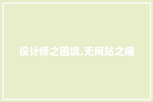 设计师之困境,无网站之痛