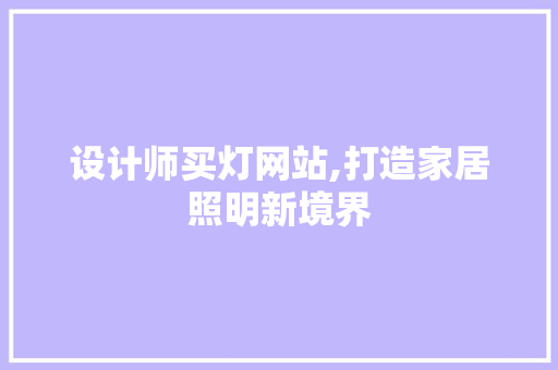 设计师买灯网站,打造家居照明新境界