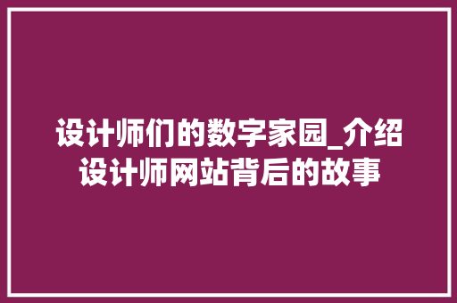 设计师们的数字家园_介绍设计师网站背后的故事
