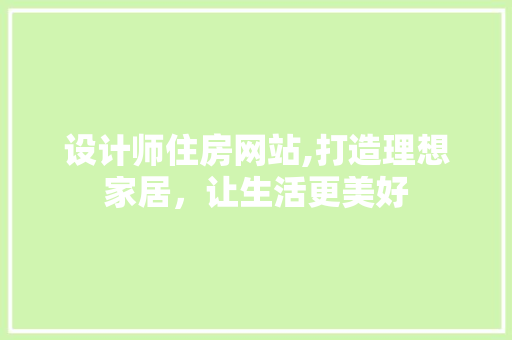 设计师住房网站,打造理想家居，让生活更美好