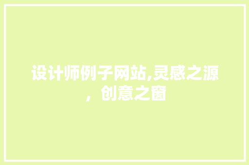 设计师例子网站,灵感之源，创意之窗